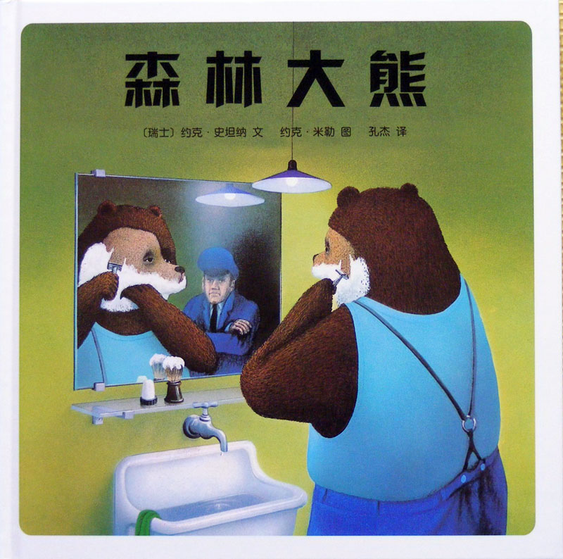 森林大熊 (01),绘本,绘本故事,绘本阅读,故事书,童书,图画书,课外阅读
